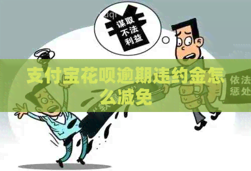 信用卡白条逾期违约金怎么减免
