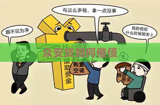 众安贷如何催债