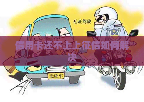 信用卡还不上上如何解决