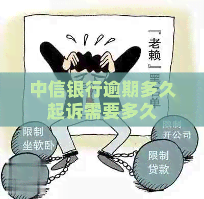 中信银行逾期多久起诉需要多久