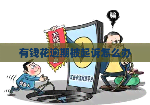 有钱花逾期被起诉怎么办