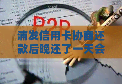 浦发信用卡协商还款后晚还了一天会怎样