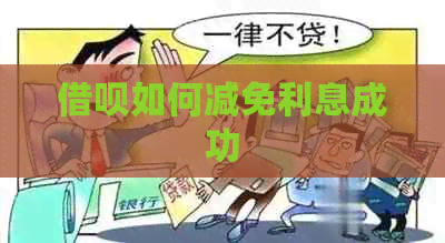 信用卡如何减免利息成功