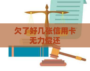 欠了好几张信用卡无力偿还