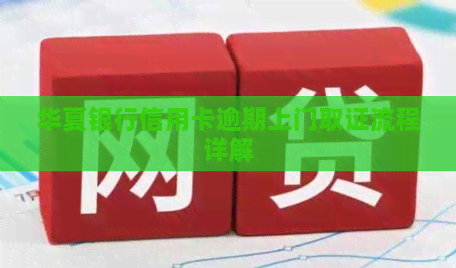华夏银行信用卡逾期上门取证流程详解