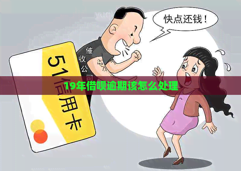 19年信用卡逾期该怎么处理