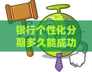 银行个性化分期多久能成功申请