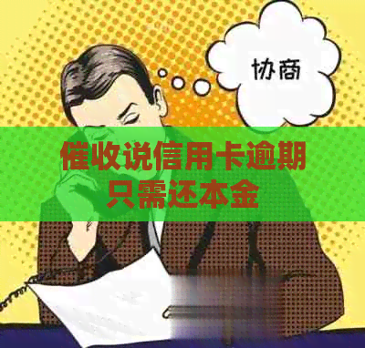 说信用卡逾期只需还本金