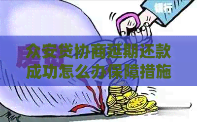 众安贷协商延期还款成功怎么办保障措施
