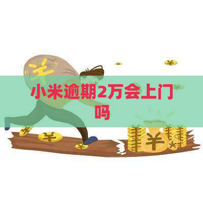 小米逾期2万会上门吗