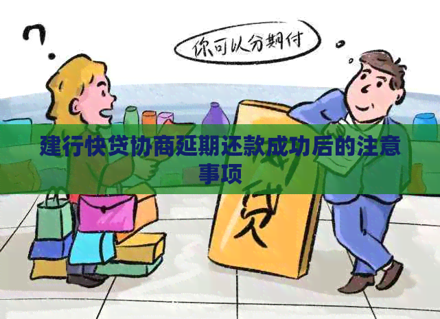 建行快贷协商延期还款成功后的注意事项