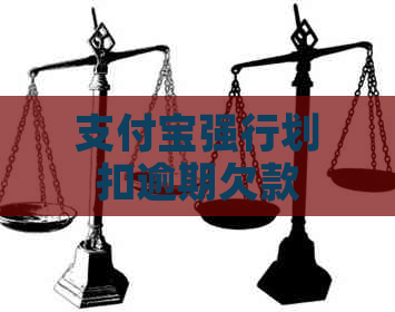 信用卡强行划扣逾期欠款