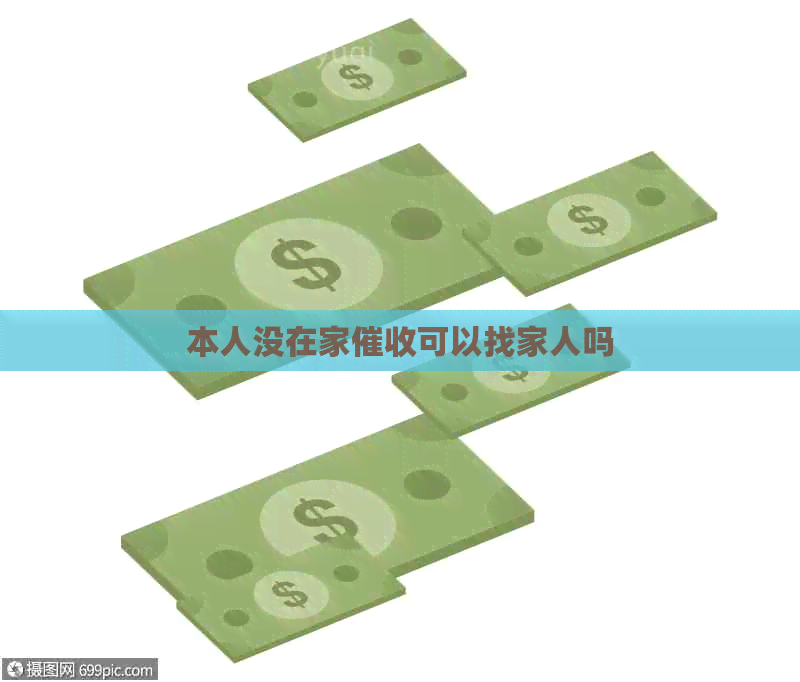 本人没在家可以找家人吗