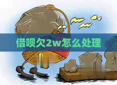信用卡欠2w怎么处理
