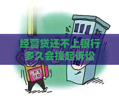经营贷还不上银行多久会提起诉讼
