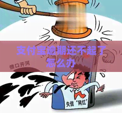 信用卡逾期还不起了怎么办