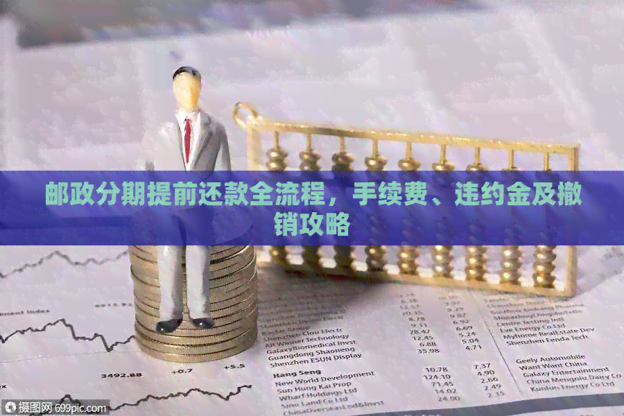 邮政分期提前还款全流程，手续费、违约金及撤销攻略