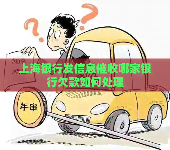上海银行发信息哪家银行欠款如何处理