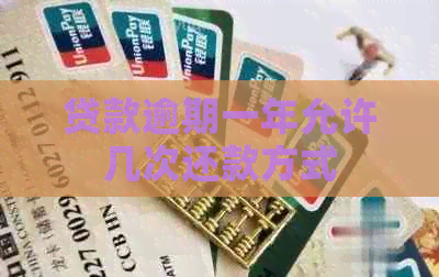 贷款逾期一年允许几次还款方式