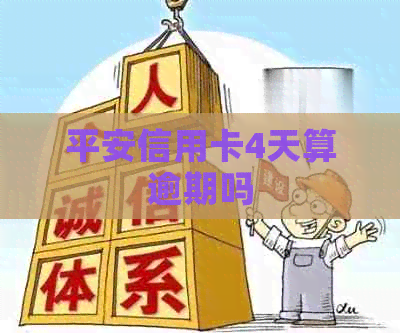 平安信用卡4天算逾期吗
