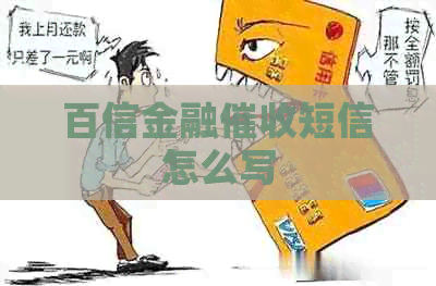 百信金融短信怎么写