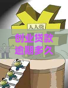 创业贷款逾期多久可以被起诉