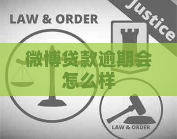 微博贷款逾期会怎么样