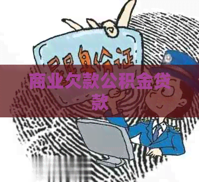 商业欠款公积金贷款