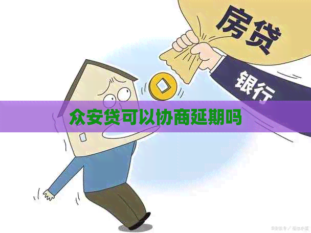 众安贷可以协商延期吗