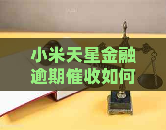 小米天星金融逾期如何处理