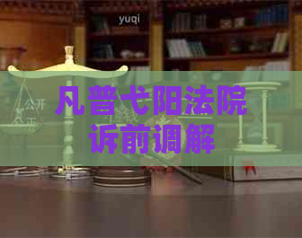凡普弋阳法院诉前调解