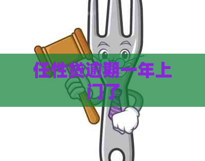 任性贷逾期一年上门了