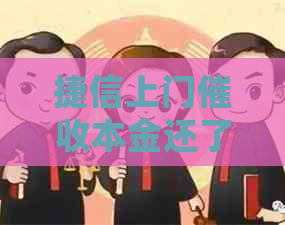 捷信上门本金还了会怎么样