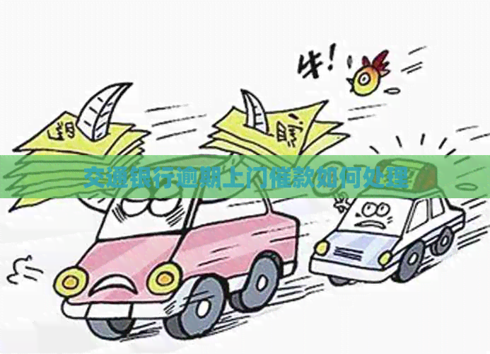 交通银行逾期上门催款如何处理