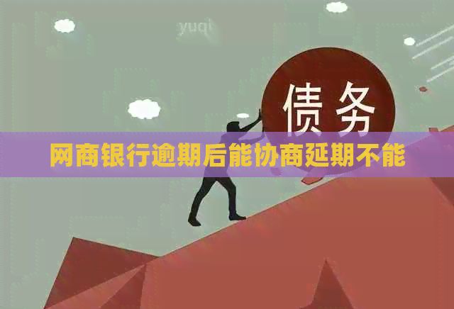 白条银行逾期后能协商延期不能