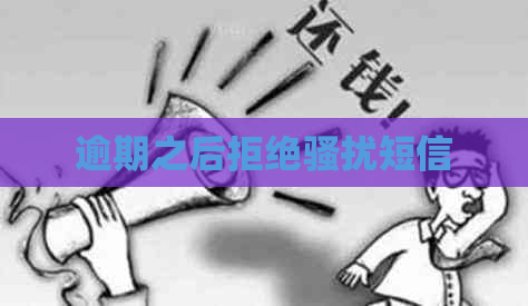 逾期之后拒绝短信