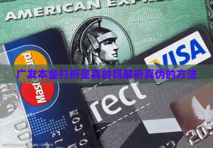 广发本金打折是真的吗解析真伪的方法