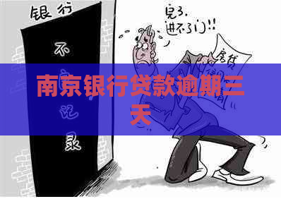 南京银行贷款逾期三天