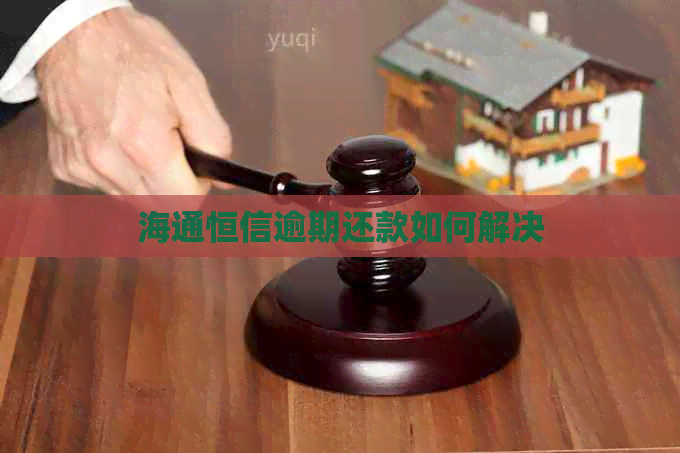 海通恒信逾期还款如何解决