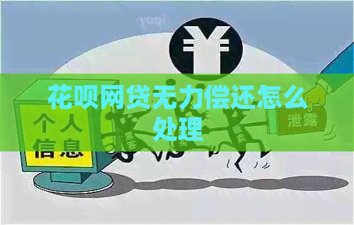 白条网贷无力偿还怎么处理
