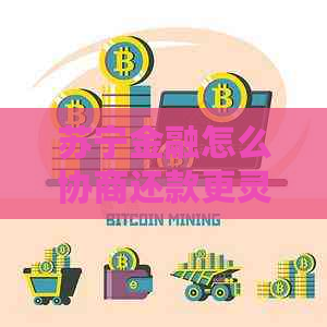 苏宁金融怎么协商还款更灵活