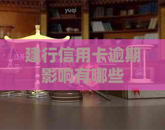 建行信用卡逾期影响有哪些