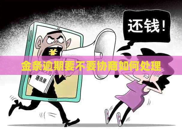 金条逾期要不要协商如何处理