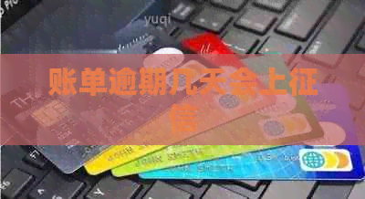账单逾期几天会上