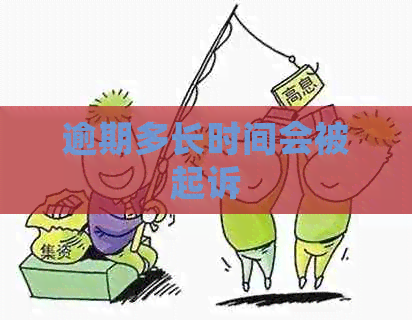 逾期多长时间会被起诉