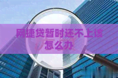 网捷贷暂时还不上该怎么办