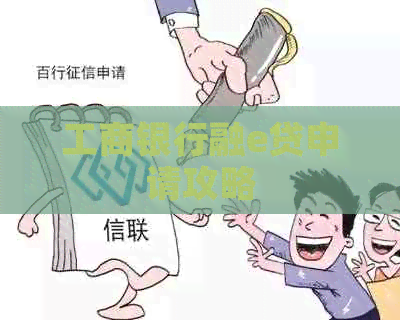 工商银行融e贷申请攻略