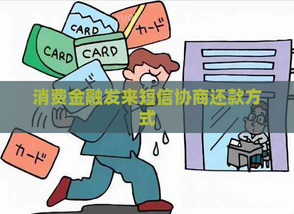 消费金融发来短信协商还款方式