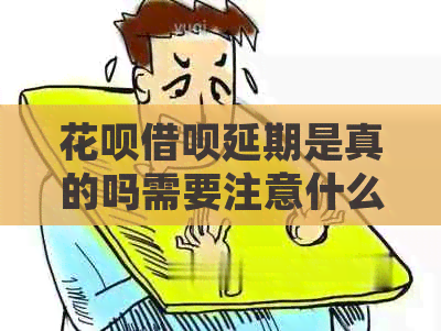 白条信用卡延期是真的吗需要注意什么事项