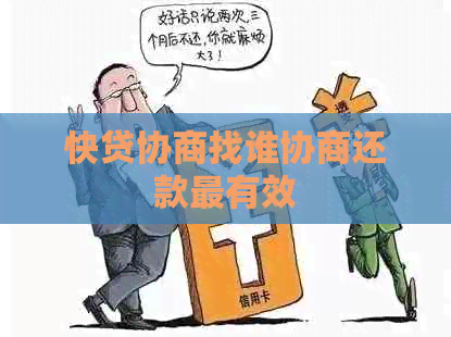 快贷协商找谁协商还款最有效